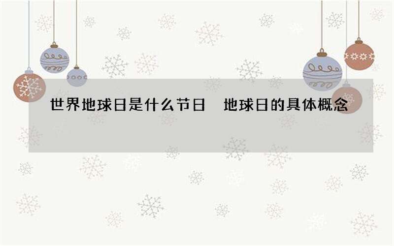 世界地球日是什么节日 地球日的具体概念